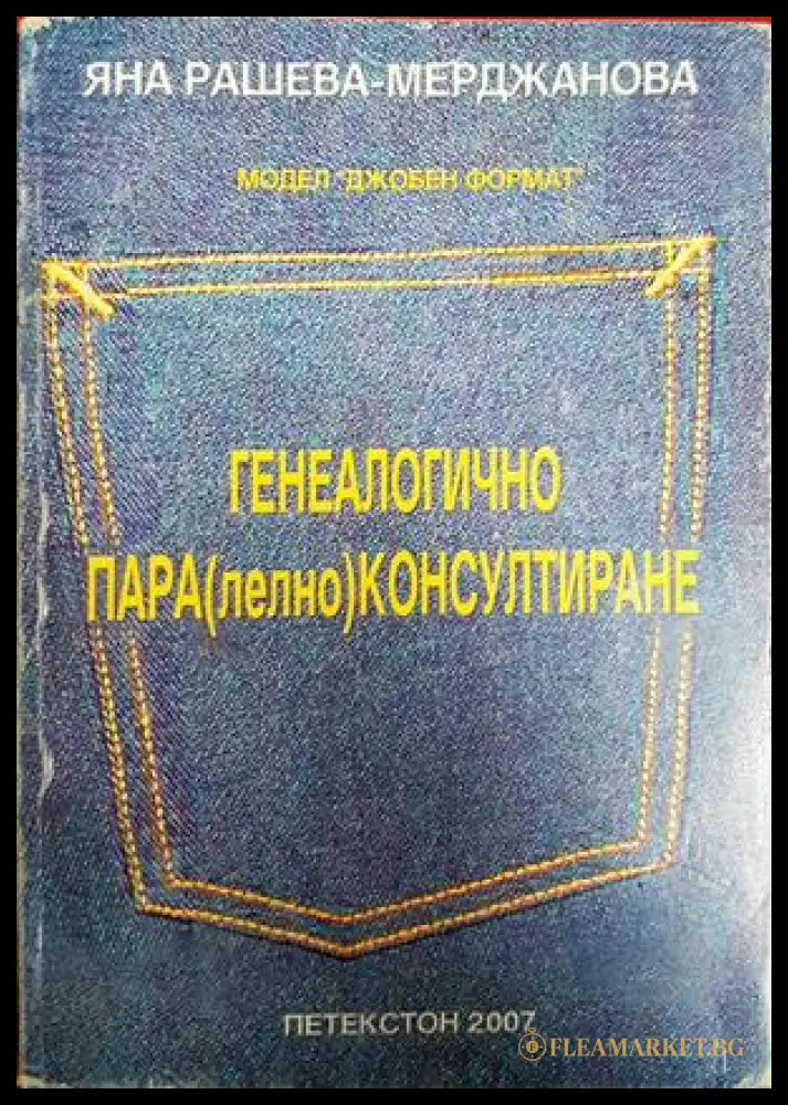 Генеалогично пара(лелно)консултиране - Яна Рашева-Мерджанова