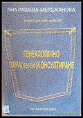 Генеалогично Пара(лелно) Консултиране - Книги
