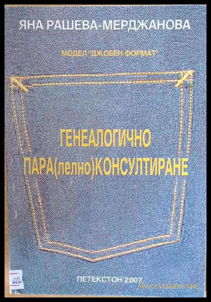Генеалогично Пара(лелно) Консултиране - Книги