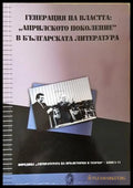 Генерация на властта: Априлското поколение в българската литература