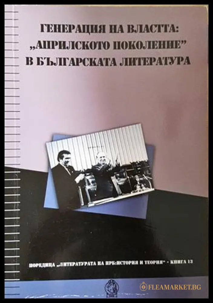Генерация на властта: Априлското поколение в българската литература