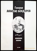 Генерал Атанас Бедерев - Книги