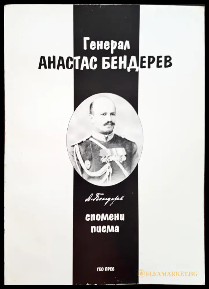 Генерал Атанас Бедерев - Книги