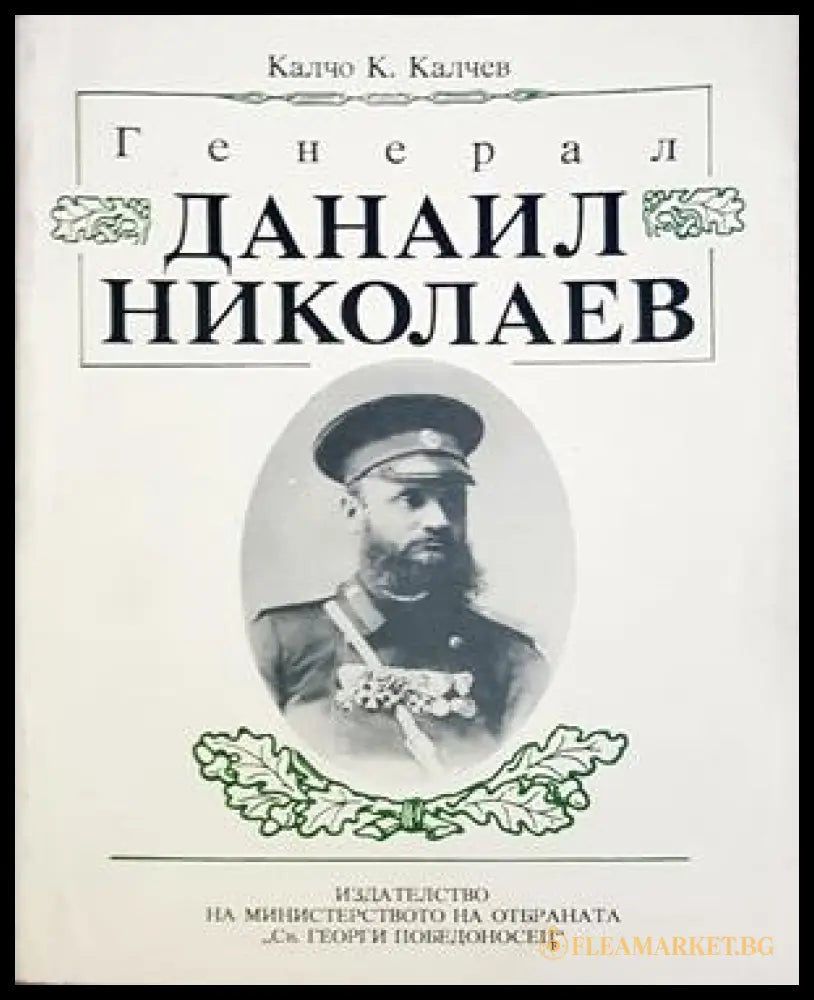 Генерал Данаил Николаев