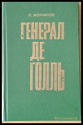 Генерал де Голль - Книги
