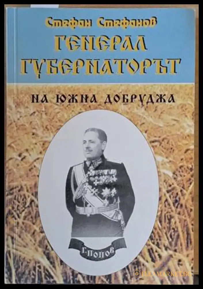 Генерал-губернаторът на Южна Добруджа - Книги