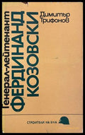 Генерал-лейтенант Фердинанд Козовски (332708261207) - Димитър Трифонов - Книга