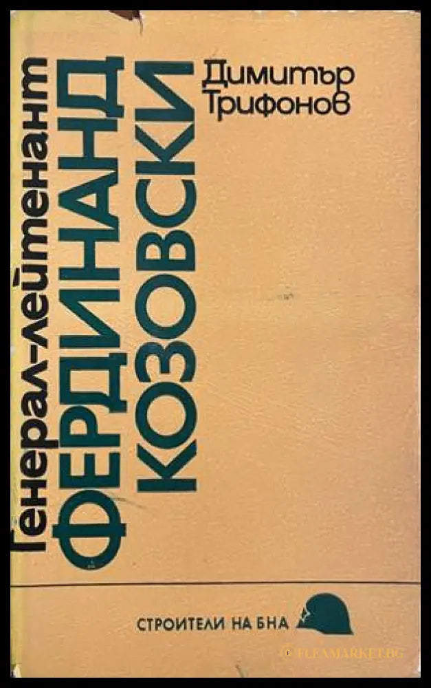 Генерал-лейтенант Фердинанд Козовски (332708261207) - Димитър Трифонов - Книга