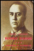 Генерал-лейтенант Йонко Панов