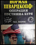 Генерал Норман Шварцкопф: Операция Пустинна буря - Книга