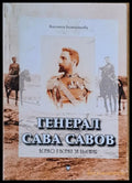 Генерал Сава Савов - Всичко и всички за България - Книги