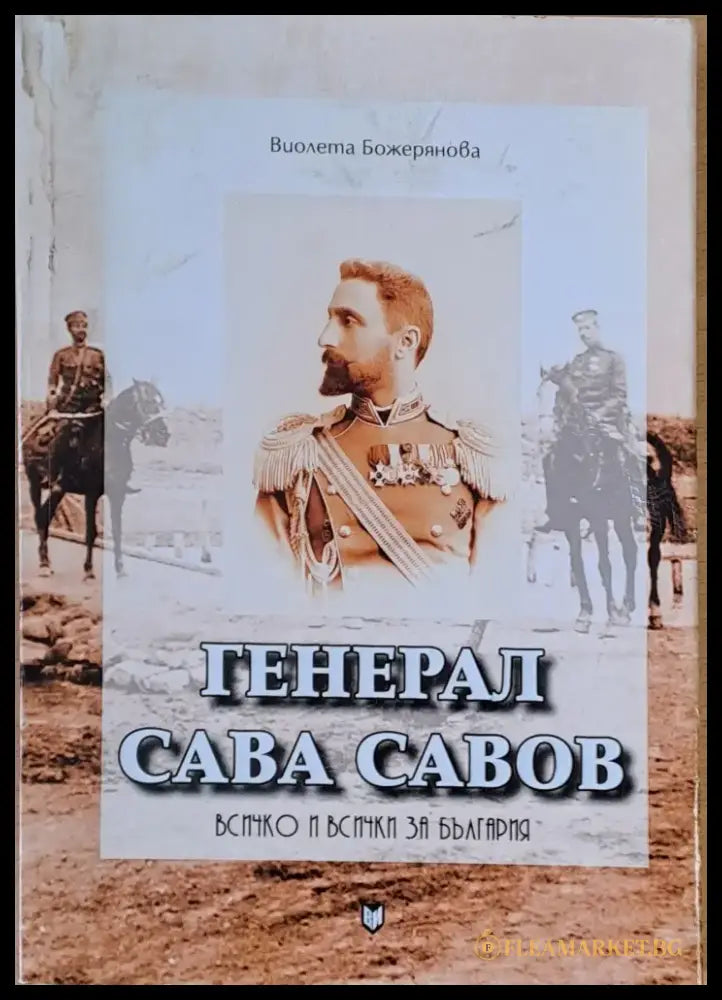 Генерал Сава Савов - Всичко и всички за България - Книги