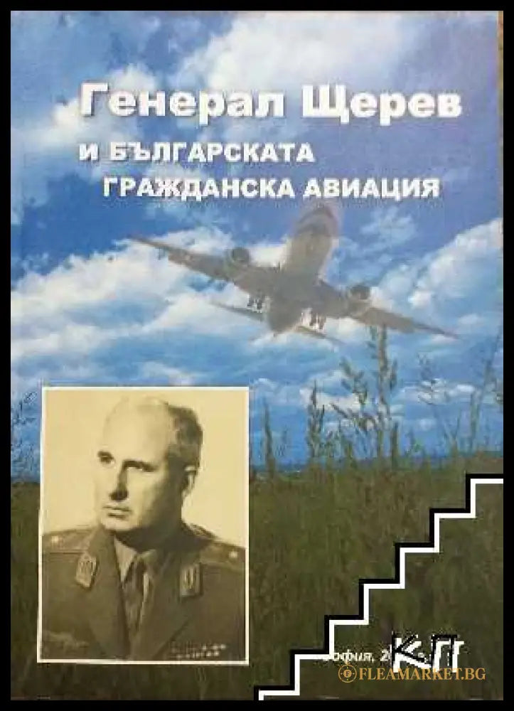 Генерал Щерев и българската гражданска авиация