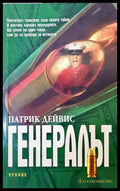 Генералът - Книги