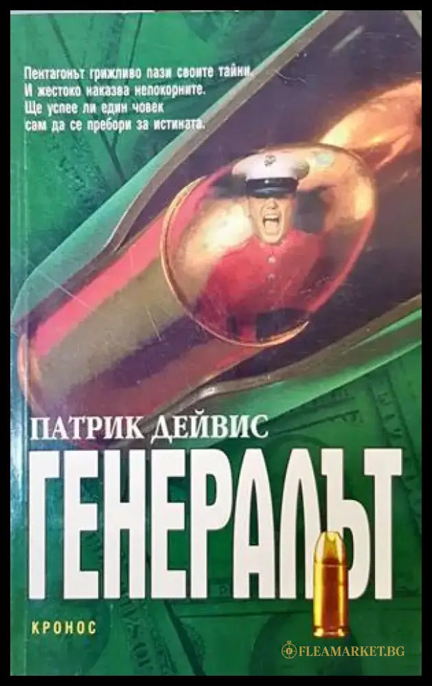 Генералът - Книги