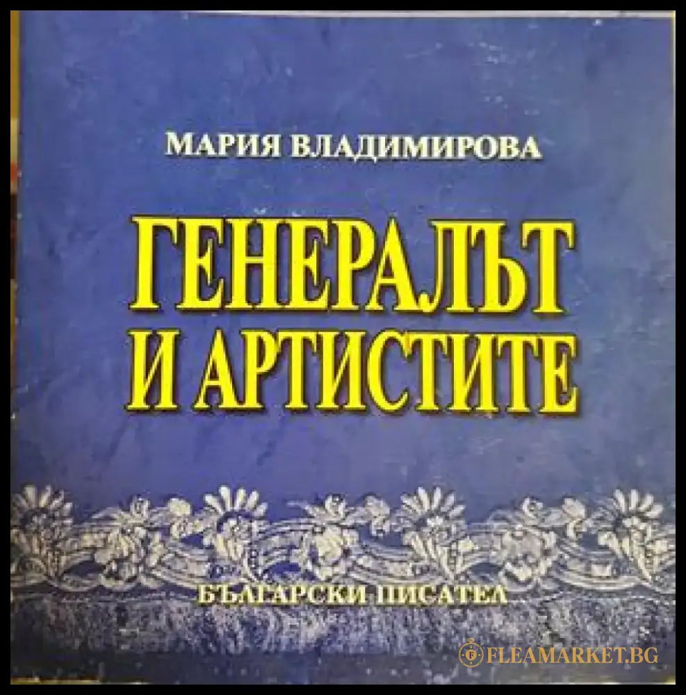 Генералът и артистите (2722) - Книга