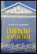 Генералът и артистите - Книги