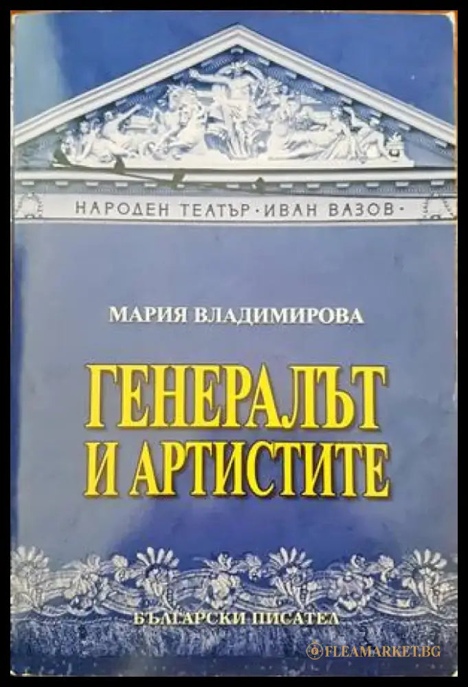Генералът и артистите - Книги