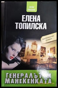 Генералът и манекенката - Книги