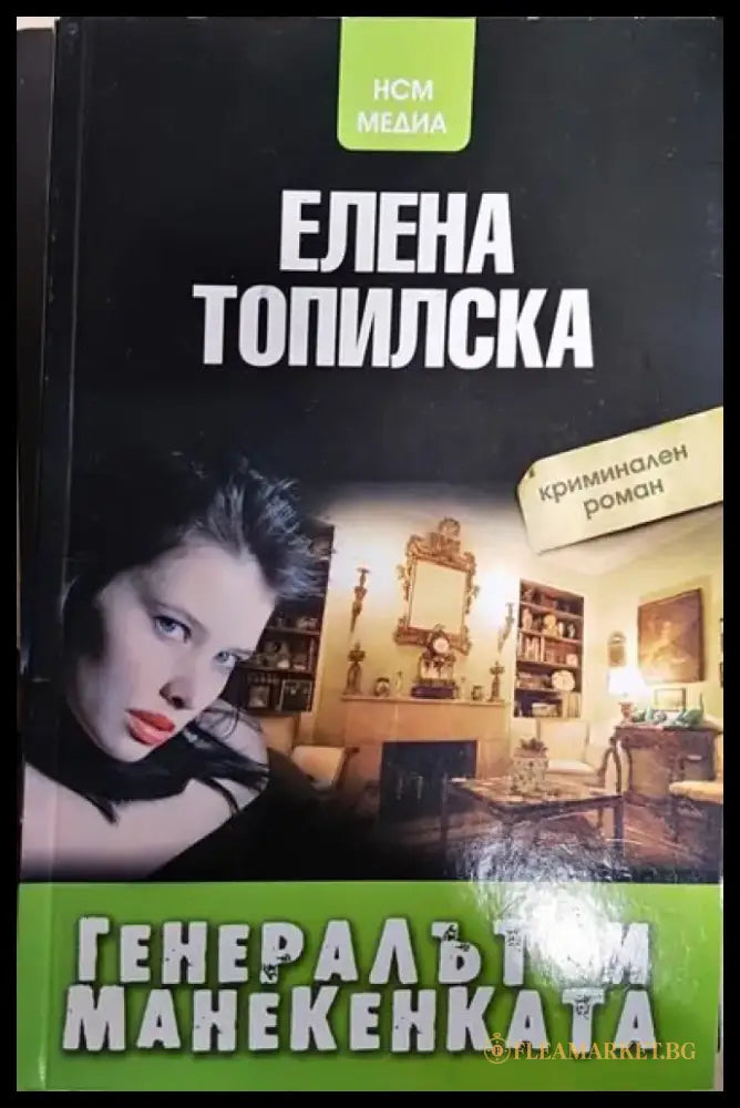 Генералът и манекенката - Книги