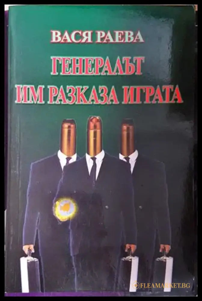 Генералът им разказа играта - Вася Раева (4824) - Книга
