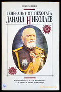 Генералът от пехотата Данаил Николов - Книги