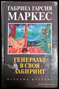 Генералът в своя лабиринт - Габриел Гарсия Маркес