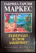 Генералът в своя лабиринт (332706263007) - Габриел Гарсия Маркес - Книга