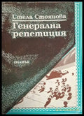 Генерална репетиция (1212) - Книга