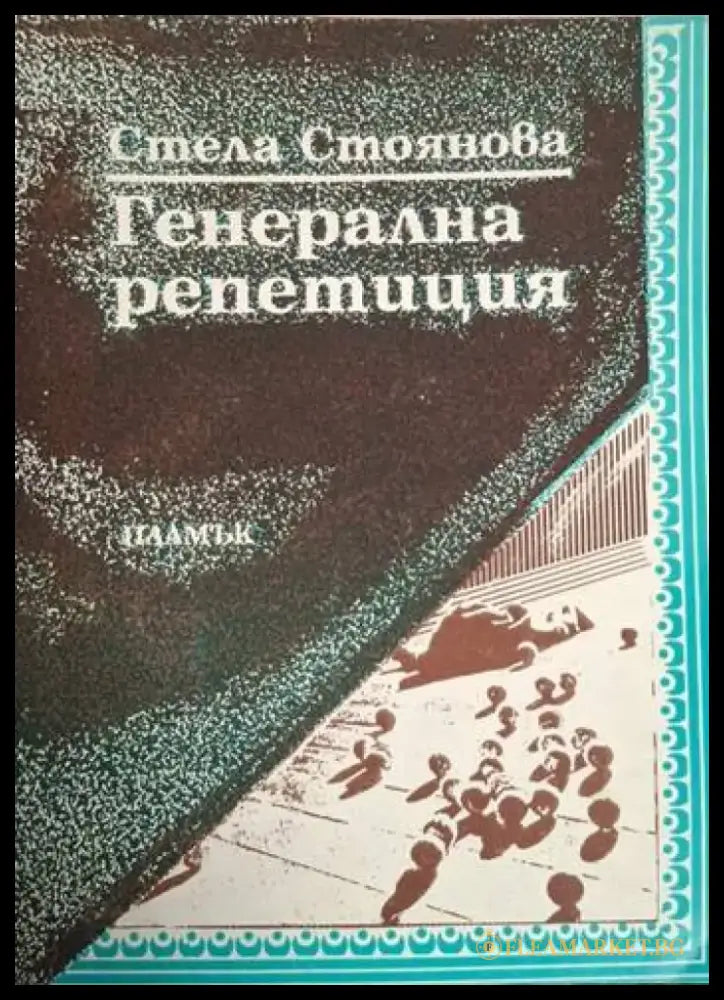 Генерална репетиция (1212) - Книга