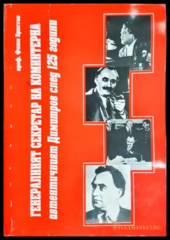 Генералният секретар на Коминтерна - Филю Кръстев