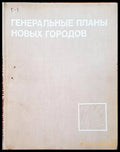 Генеральные планы новых городов - Книги
