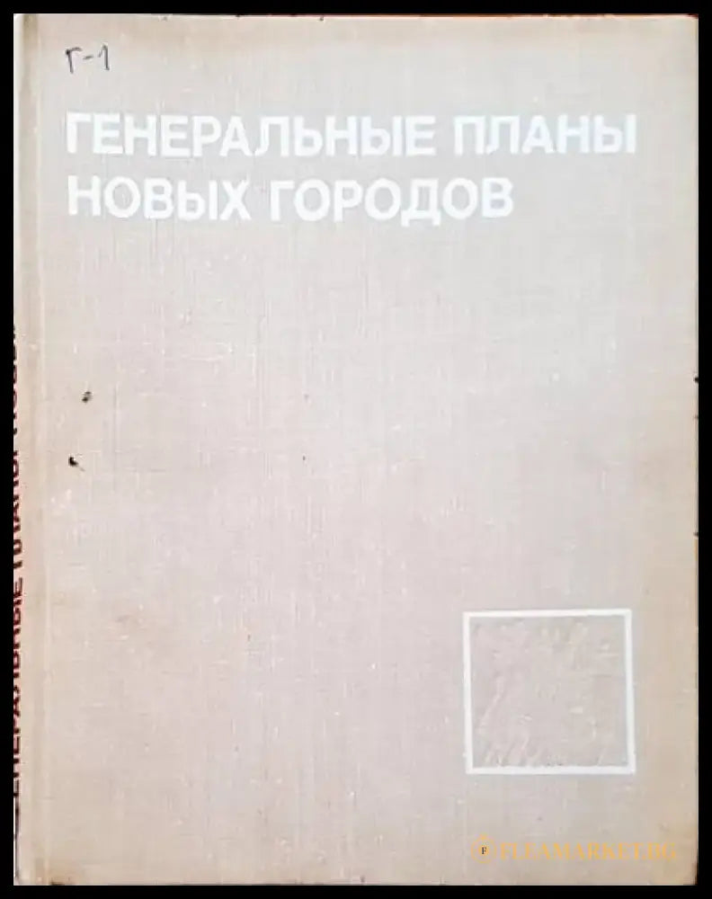 Генеральные планы новых городов - Книги