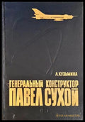 Генеральный конструктор Павел Сухой
