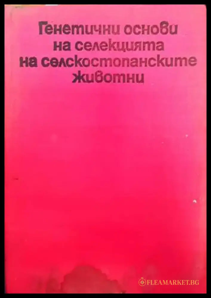 Генетични основи на селекцията на селскостопанските животни - Книги