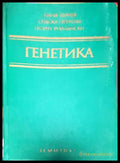 Генетика (1525) - Книга