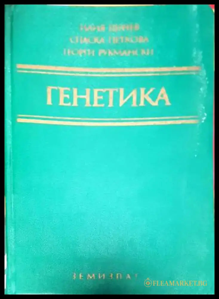 Генетика (1525) - Книга