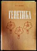 Генетика (1161) - Книга