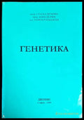 Генетика (1352) - Книга