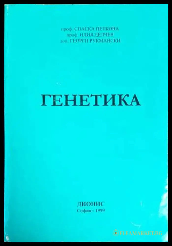 Генетика (1352) - Книга