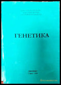 Генетика (1386) - Книга
