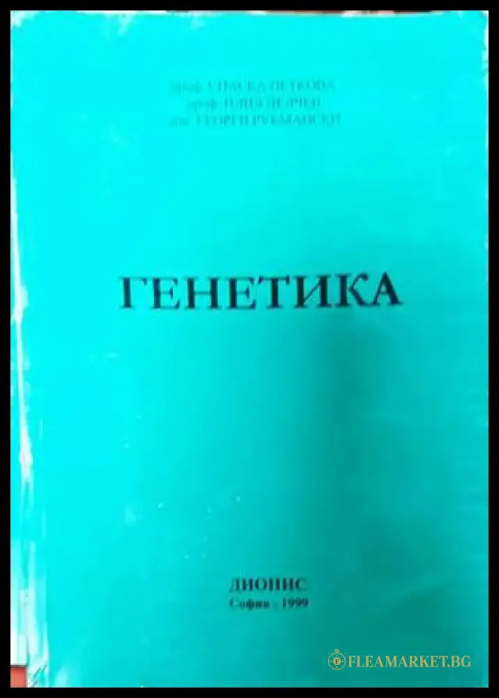 Генетика (1386) - Книга