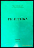 Генетика (1444) - Книга