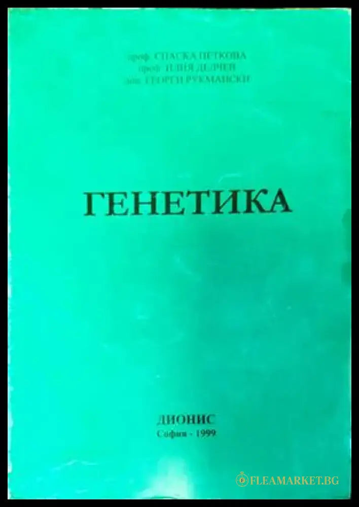 Генетика (1444) - Книга