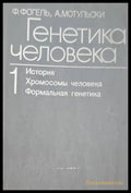 Генетика человека в трех томах. Том 1: История; Хромосомы человека; Формальная генетика - Книги
