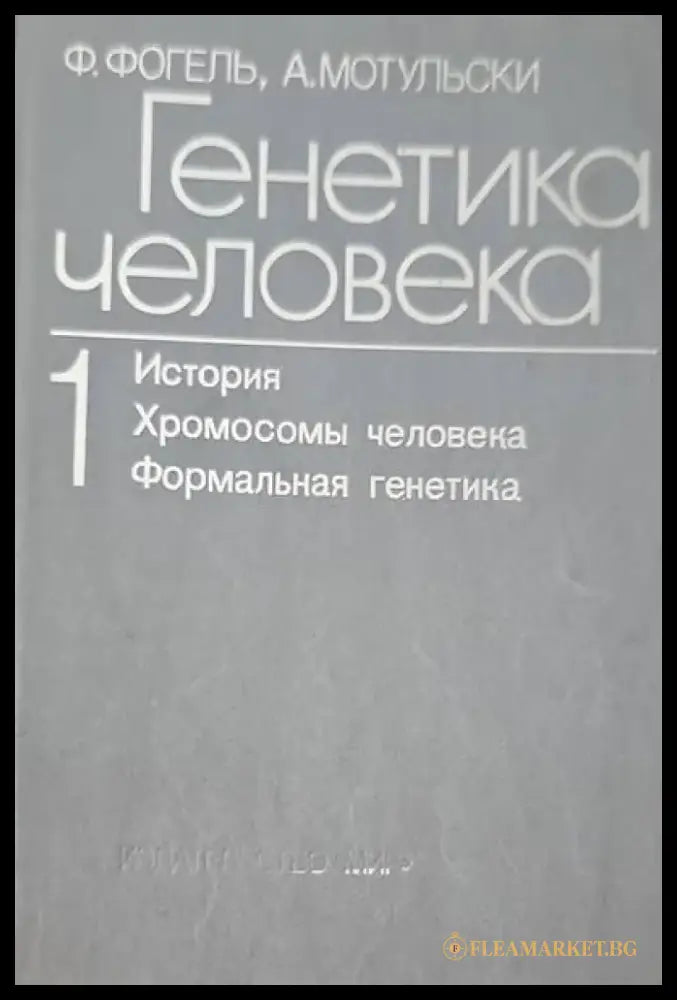 Генетика человека в трех томах. Том 1: История; Хромосомы человека; Формальная генетика - Книги