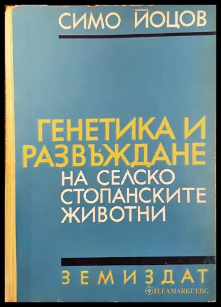 Генетика и развъждане на селскостопанските животни - Книги