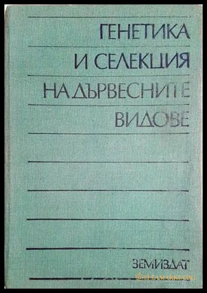 Генетика и селекция на дървесните видове - Иван Добринов