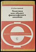 Генетика как объект философского анализа - Книги