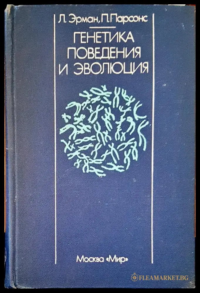 Генетика поведения и эволюция - Книги